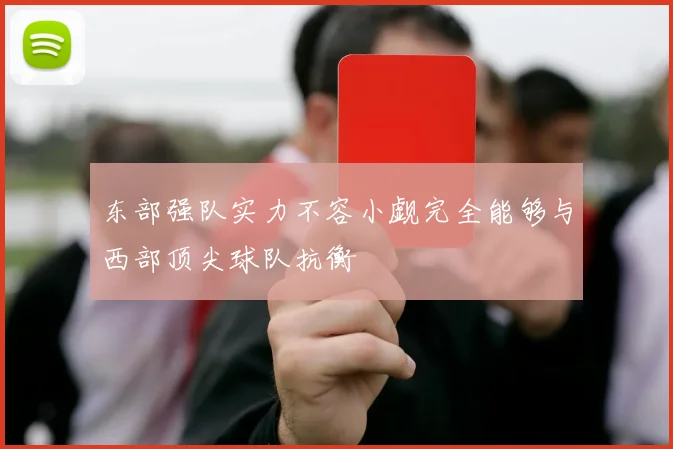东部强队实力不容小觑完全能够与西部顶尖球队抗衡