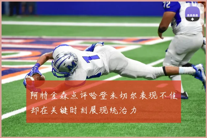 阿特金森点评哈登米切尔表现不佳却在关键时刻展现统治力