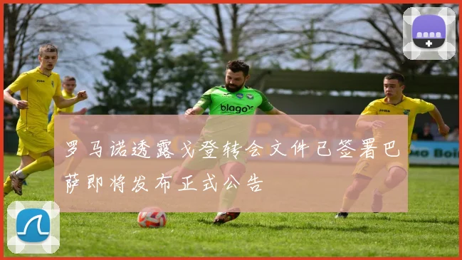 罗马诺透露戈登转会文件已签署巴萨即将发布正式公告