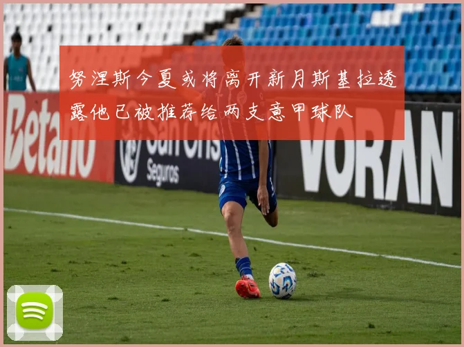 努涅斯今夏或将离开新月斯基拉透露他已被推荐给两支意甲球队